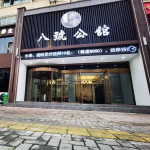 八号公馆足道（文化路店） title=