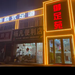 御足苑影院式足道 title=