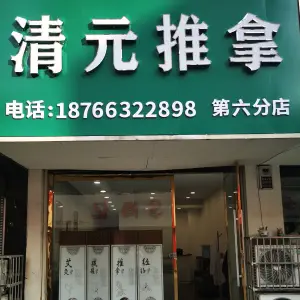 清元推拿（市中-步行街店）