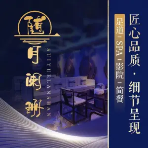 随·月阑珊足浴（长盛大厦店）的logo