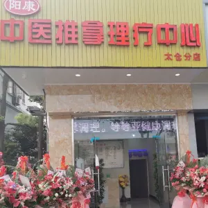 阳康经络推拿调理中心（太仓分店）