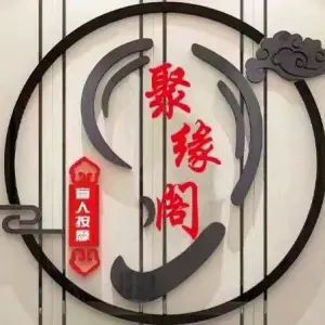 聚缘阁盲人按摩足道（信诚花园店） title=