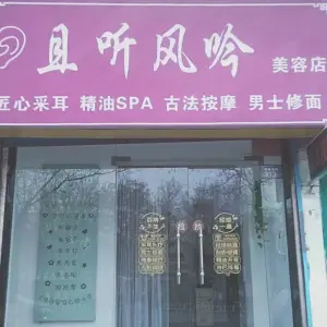 且听风吟美容店 title=