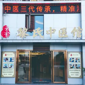 黎氏中医馆（章贡分店） title=