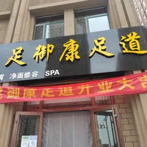 足御康足道（兴盛国际花园店）