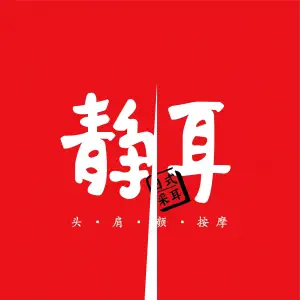 静耳元気采耳·按摩·SPA（西丽店）的logo