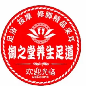 御之堂养生足道 title=