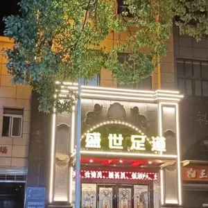 盛世足道（幸福鑫源店） title=
