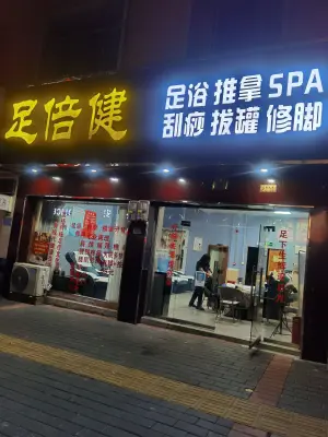 足倍健足疗店 title=