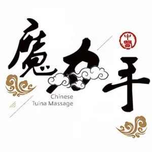 魔力手按摩（瀚海海尚店）的logo