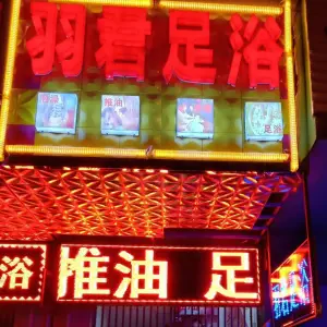 羽君足浴（楚雄开发区店） title=