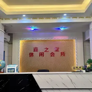 鑫之堂休闲会所（农垦店） title=