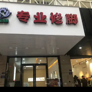 陕足康专业修脚（安海店） title=