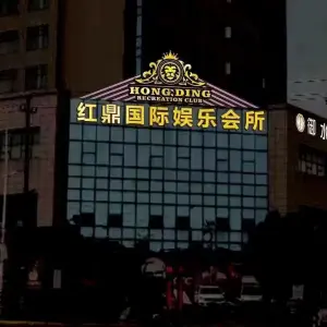 红鼎国际K歌沐足 title=