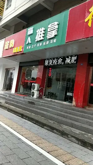 娴熟盲人推拿（飞龙东路店） title=