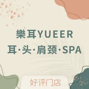 樂耳采耳·肩颈·SPA（美的店）的logo