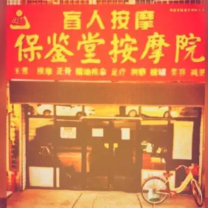保鉴堂按摩院（孟营新村店） title=