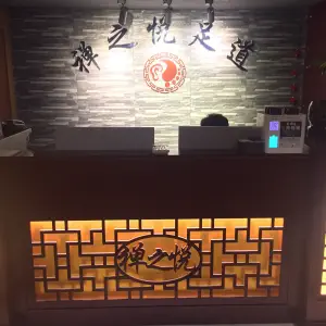 禅之悦足道 title=