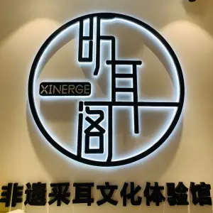 昕耳阁非遗采耳文化体验馆 title=