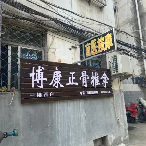 博康盲人正骨推拿 title=