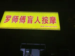 罗师傅盲人按摩的logo