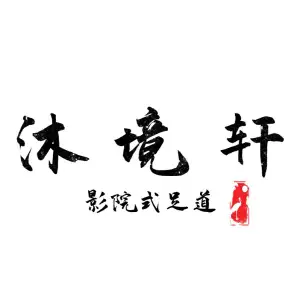 沐境轩影院式健康养生 title=