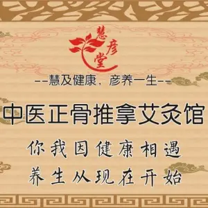 任督堂中医正骨推拿艾灸馆 title=