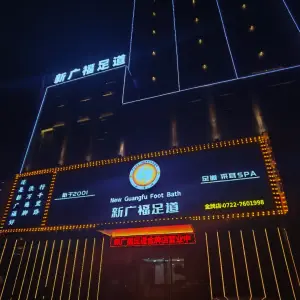 新广福足道（西门店） title=