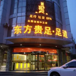 东方贵足·足道·连锁店 title=