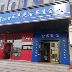 玉杰足浴养生会馆（新星大厦店） title=