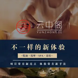 云中阁SPA·按摩·养生 title=