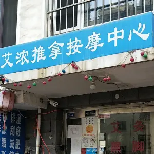 艾浓推拿按摩中心 title=