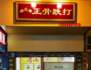 保元堂正骨跌打（周门店） title=