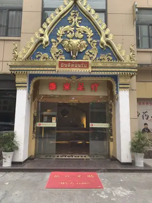 泰来养生足疗会所（潜阳路店）