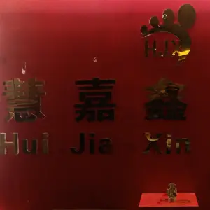 慧嘉鑫足道（会展城店）的logo