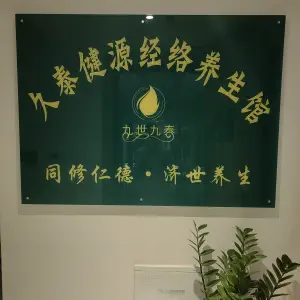 久泰健源经络养生馆 title=