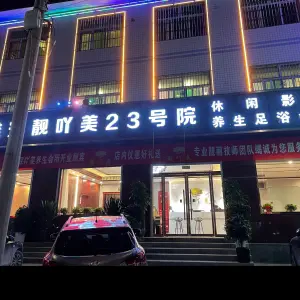 靓吖美影院式足道（容城店） title=