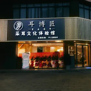 耳博匠专业采耳·全国连锁（平江旗舰店） title=