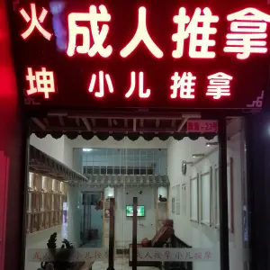 火坤·成人推拿·小儿推拿