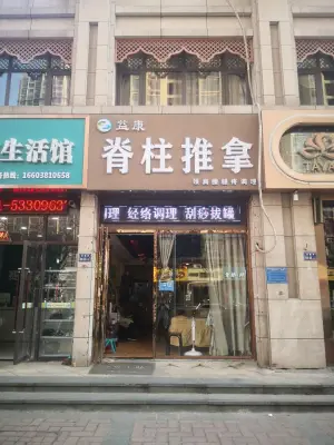 益康脊柱推拿（祥盛街店）的logo