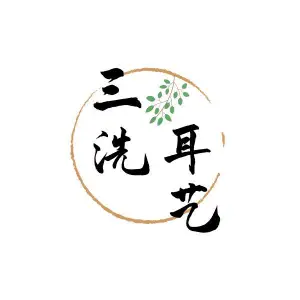 三洗耳艺·采耳（莲湖路店） title=