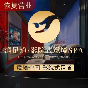 润足道·影院式意境SPA title=