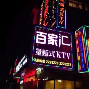 百家汇量贩式KTV（月梅店）