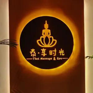 泰·享时光 泰式按摩 SPA（台江万达店） title=