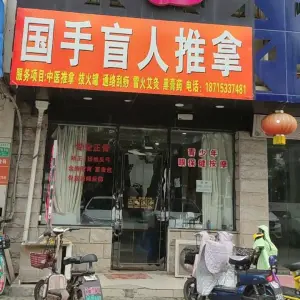 国手盲人推拿