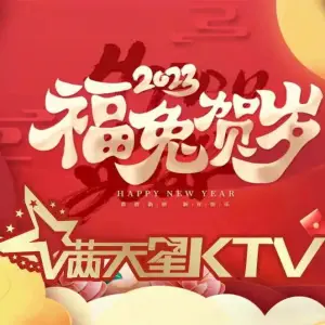 满天星量贩式KTV（满天星武商黄石店）