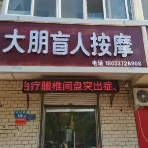 大朋盲人按摩店 title=