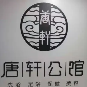 唐轩公馆 title=