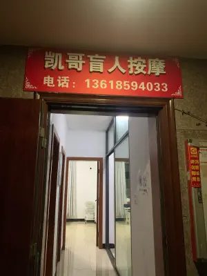 凯哥盲人按摩 title=