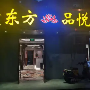 东方品悦足道养生（北小街店） title=